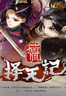择天记小说完整版下载-择天记txt免费下载