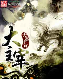 大主宰小说完整版下载-大主宰txt免费下载