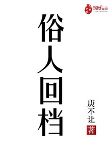 俗人回档小说全本下载-俗人回档txt免费下载