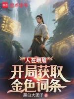 人在峨眉，开局获取金色词条小说全本下载-人在峨眉，开局获取金色词条txt免费下载