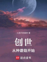 创世：从种蘑菇开始小说全本下载-创世：从种蘑菇开始txt免费下载