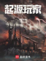 起源乐园！小说全本下载-起源乐园！txt免费下载