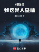 别胡说，我这是人皇幡小说全本下载-别胡说，我这是人皇幡txt免费下载