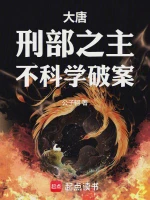 大唐：刑部之主，不科学破案小说全本下载-大唐：刑部之主，不科学破案txt免费下载