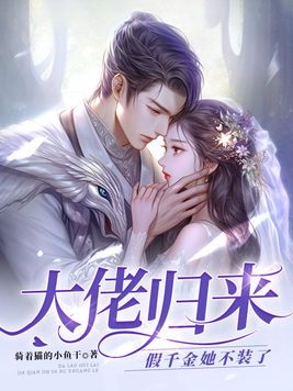 大佬归来，假千金她不装了小说全本下载-大佬归来，假千金她不装了txt免费下载