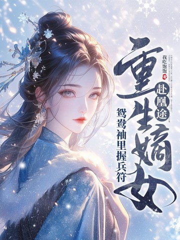 全家夺我军功，重生嫡女屠了满门小说全本下载-全家夺我军功，重生嫡女屠了满门txt免费下载