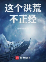 这个洪荒不正经！完整版免费下载-这个洪荒不正经！txt小说下载