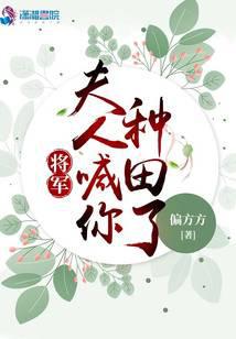 将军，夫人喊你种田了小说txt完整版下载-将军，夫人喊你种田了电子书免费下载