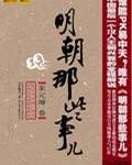 明朝那些事儿小说txt完整版下载-明朝那些事儿电子书免费下载