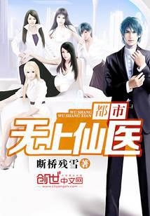 都市无上仙医小说txt完整版下载-都市无上仙医电子书免费下载