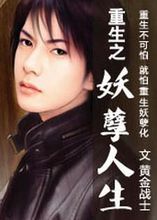 重生之妖孽人生小说txt完整版下载-重生之妖孽人生书免费下载