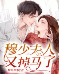 穆少夫人又掉马了小说txt完整版下载-穆少夫人又掉马了电子书免费下载
