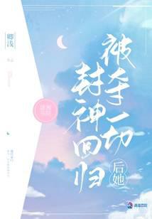 被夺一切后她封神回归小说txt完整版下载-被夺一切后她封神回归电子书免费下载