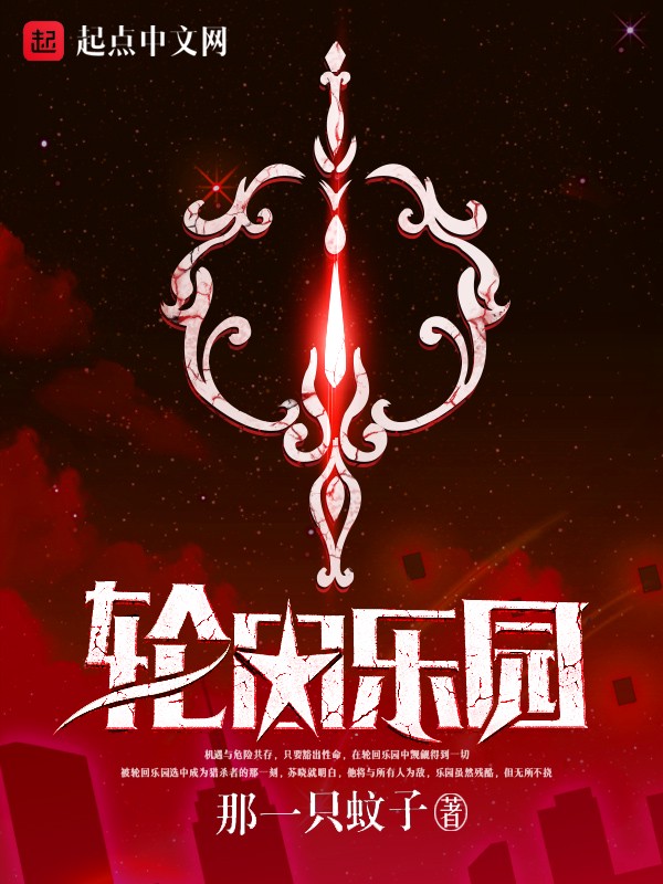 轮回乐园小说txt完整版下载-轮回乐园电子书免费下载