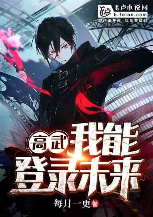 高武:登录未来一万年小说txt完整版下载-高武:登录未来一万年电子书免费下载