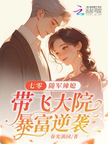 七零：随军辣媳带飞大院暴富逆袭小说txt完整版下载-七零：随军辣媳带飞大院暴富逆袭电子书免费下载