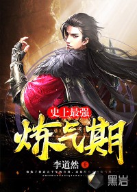 史上最强炼气期小说txt完整版下载-史上最强炼气期电子书免费下载