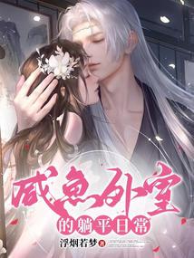 咸鱼美妾超好孕，糙汉将军日日宠小说txt完整版下载-咸鱼美妾超好孕，糙汉将军日日宠电子书免费下载