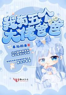 我有五个大佬爸爸小说txt完整版下载-我有五个大佬爸爸电子书免费下载