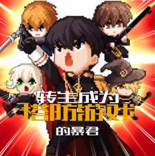 转生成为塔防游戏的暴君小说txt完整版下载-转生成为塔防游戏的暴君电子书免费下载