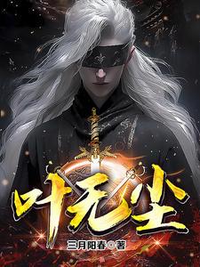 叶无尘小说txt完整版下载-叶无尘电子书免费下载