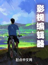 影视编辑器小说txt完整版下载-影视编辑器电子书免费下载