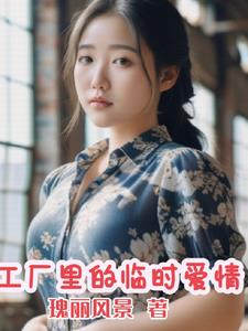 工厂里的临时爱情小说txt完整版下载-工厂里的临时爱情电子书免费下载