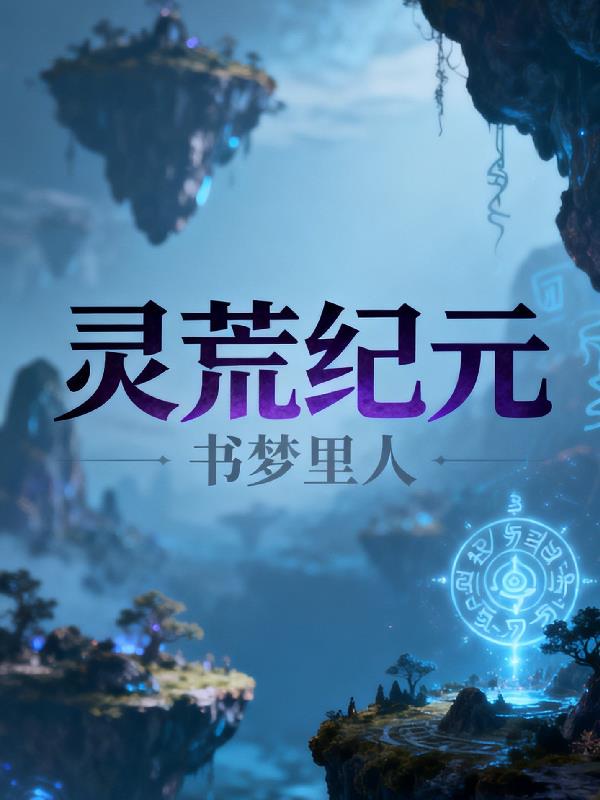 小不点的新书灵荒纪元小说txt完整版下载-小不点的新书灵荒纪元电子书免费下载