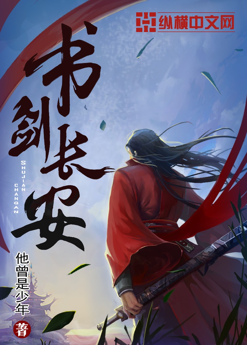 书剑长安小说txt完整版下载- 书剑长安电子书免费下载