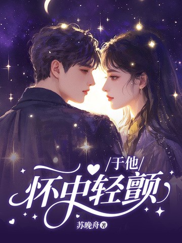 于他怀中轻颤小说txt完整版下载-于他怀中轻颤电子书免费下载