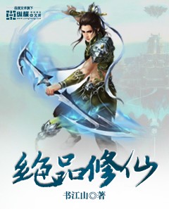 绝品修仙小说txt完整版下载-绝品修仙电子书免费下载