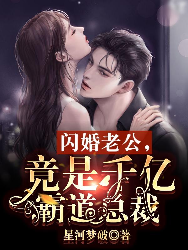 闪婚老公,竟是千亿霸道总裁小说txt完整版下载-闪婚老公,竟是千亿霸道总裁电子书免费下载