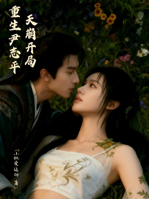 重生尹志平,天崩开局小说txt完整版下载-重生尹志平,天崩开局电子书免费下载