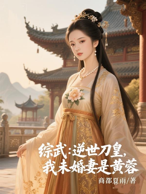 综武:逆世刀皇,我未婚妻是黄蓉 作者:商都夏雨小说txt完整版下载-综武:逆世刀皇,我未婚妻是黄蓉 作者:商都夏雨电子书免费下载