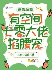恶毒孕妻有空间,七零大佬掐腰宠小说txt完整版下载-恶毒孕妻有空间,七零大佬掐腰宠电子书免费下载