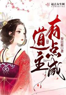 道主有点咸小说txt完整版下载-道主有点咸电子书免费下载