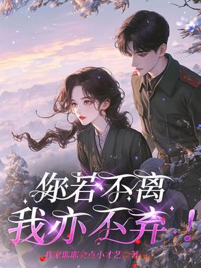 你若不离,我亦不弃!小说txt完整版下载-你若不离,我亦不弃!电子书免费下载