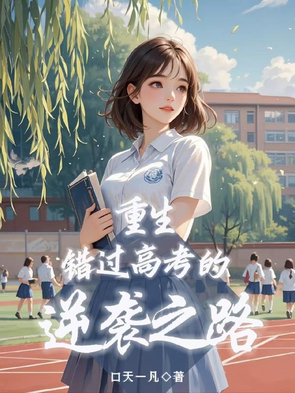 重生:错过高考的逆袭之路小说txt完整版下载-重生:错过高考的逆袭之路电子书免费下载