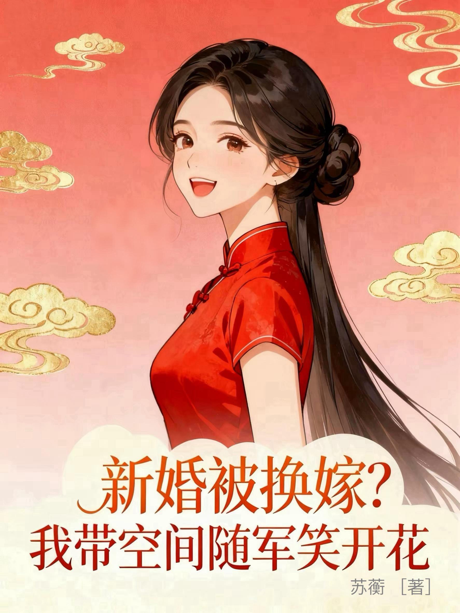 新婚被换嫁?我带空间随军笑开花小说txt完整版下载-新婚被换嫁?我带空间随军笑开花电子书免费下载