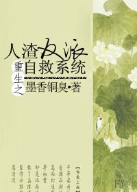 重生之人渣反派自救系统小说txt完整版下载-重生之人渣反派自救系统电子书免费下载