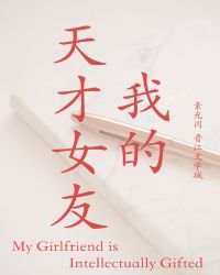 我的天才女友小说txt完整版下载-我的天才女友电子书免费下载