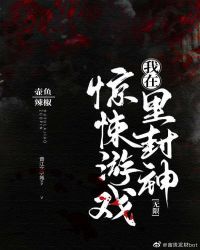 我在惊悚游戏里封神（无限）小说txt完整版下载-我在惊悚游戏里封神（无限）电子书免费下载