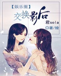 交换影后小说txt完整版下载-交换影后电子书免费下载