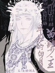 苗疆少主早死的白月光小说txt完整版下载-苗疆少主早死的白月光电子书免费下载