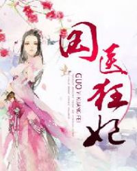 国医狂妃小说txt完整版下载-国医狂妃电子书免费下载