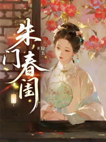 朱门春闺小说txt完整版下载-朱门春闺电子书免费下载