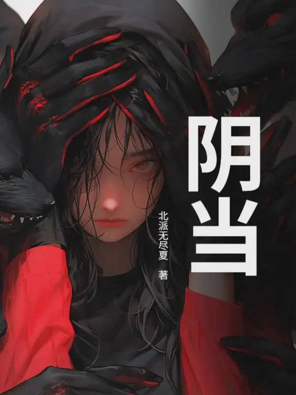 阴当小说txt完整版下载-阴当电子书免费下载