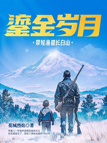 鎏金岁月：带娃渔猎长白山小说txt完整版下载-鎏金岁月：带娃渔猎长白山电子书免费下载