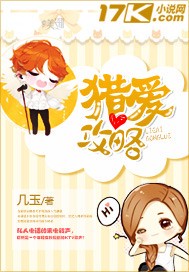 猎爱攻略小说txt完整版下载-猎爱攻略电子书免费下载