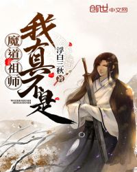 我真不是魔道祖师小说txt完整版下载-我真不是魔道祖师电子书免费下载